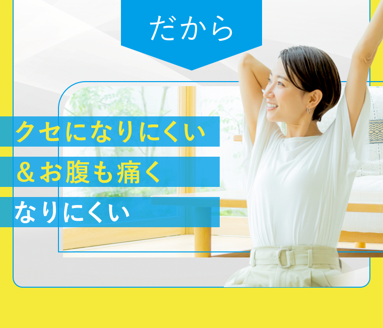 だから　クセになりにくい＆お腹も痛くなりにくい