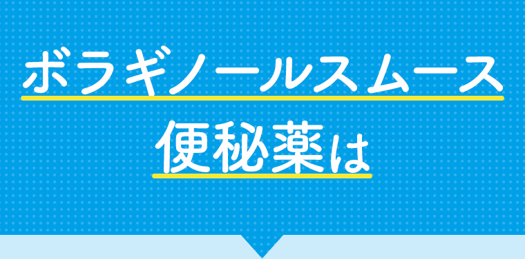 ボラギノールスムース便秘薬は