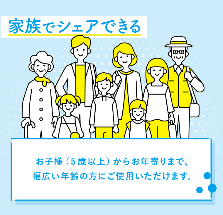 家族でシェアできる