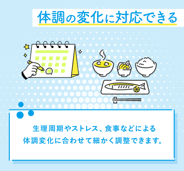体調の変化に対応できる
