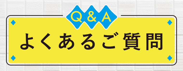 よくあるご質問