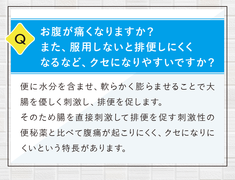 お腹が痛くなりますか？また、服用しないと排便しにくくなるなど、クセになりやすいですか？
