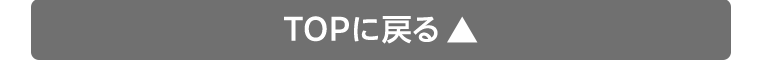 TOPに戻る
