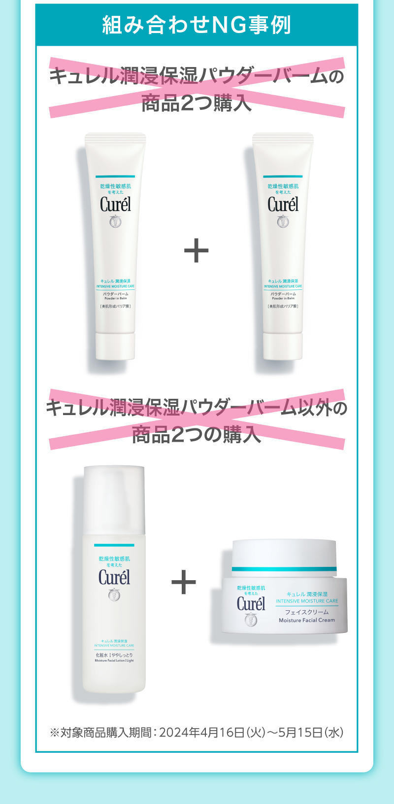 組み合わせNG事例:キュレル潤浸保湿パウダーバームの商品2つ購入 ※対象商品購入期間 ： 2024年4月16日（火）〜5月15日（水）