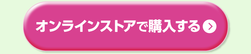 オンラインストアで購入する
