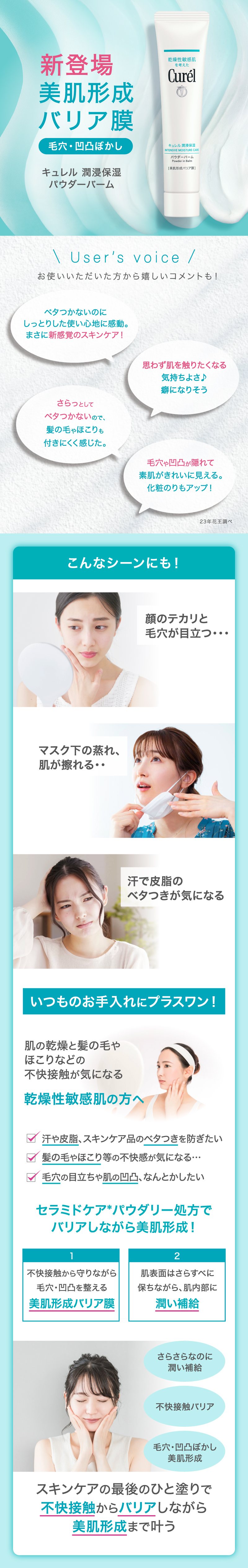 新登場美肌形成バリア膜 キュレル 潤浸保湿パウダーバーム いつものお手入れにプラスワン！肌の乾燥と髪の毛や ほこりなどの 不快接触が気になる乾燥性敏感肌の方へ
                                    セラミドケア*パウダリー処方でバリアしながら美肌形成！スキンケアの最後のひと塗りで不快接触からバリアしながら美肌形成まで叶う