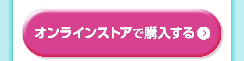 オンラインストアで購入する