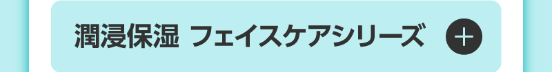 潤浸保湿 フェイスケアシリーズ