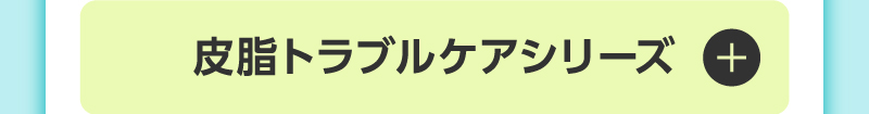 皮脂トラブルケアシリーズ