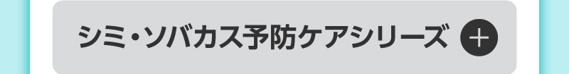 シミ・ソバカス予防ケアシリーズ