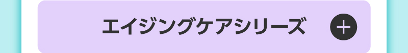 エイジングケアシリーズ