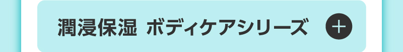 潤浸保湿 ボディケアシリーズ