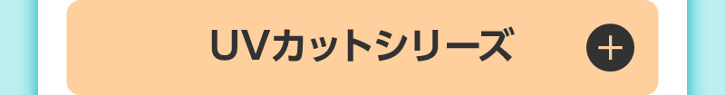 UVカットシリーズ