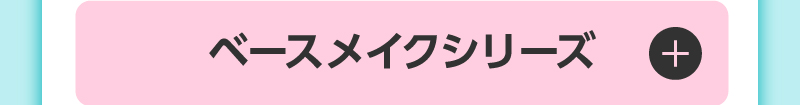 ベースメイクシリーズ