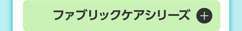 ファブリックケアシリーズ