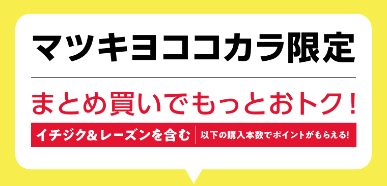 マツキヨココカラ限定　まとめ買いでもっとおトク！