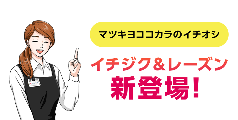 マツキヨココカラのイチオシ　イチジク＆レーズン　新登場！