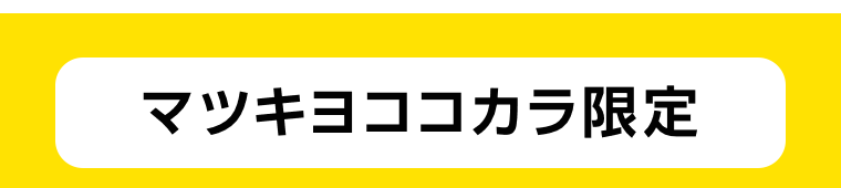 マツキヨココカラ限定