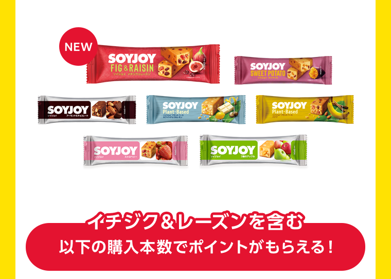 イチジク＆レーズンを含む以下の購入本数でポイントがもらえる！
