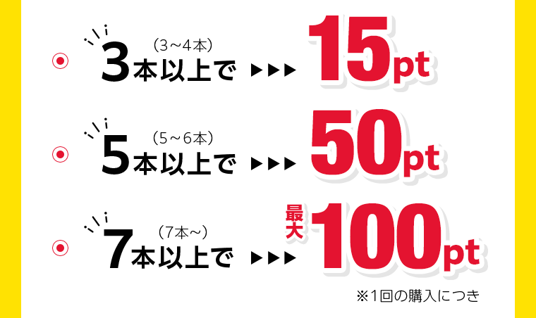 3本以上で15pt　5本以上で50pt　7本以上で最大100pt