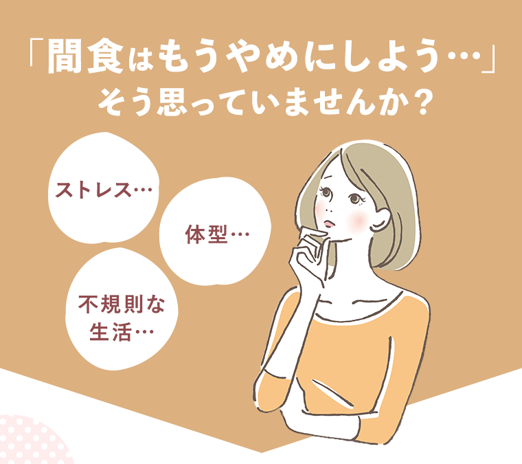 「間食はもうやめにしよう・・・」そう思っていませんか？