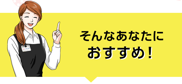 そんなあなたにおすすめ！