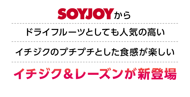 SOYJOYからドライフルーツとしても人気の高いイチジクのプチプチとした食感が楽しいイチジク＆レーズンが新登場