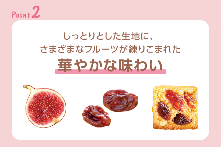 Point 2　華やかな味わい