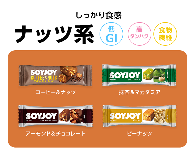 しっかり食感　ナッツ系