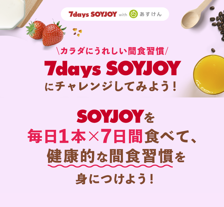 カラダにうれしい間食習慣　7days SOYJOYにチャレンジしてみよう！