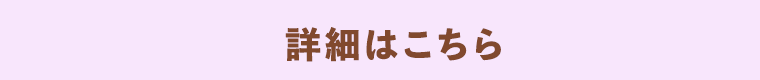 詳細はこちら