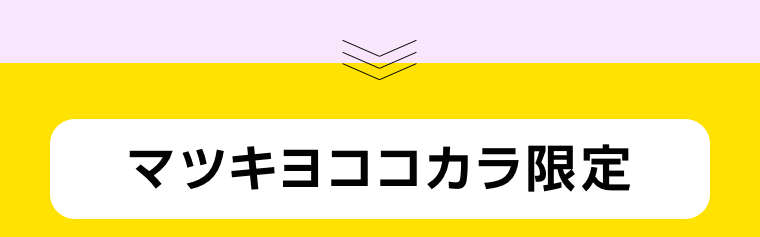 マツキヨココカラ限定