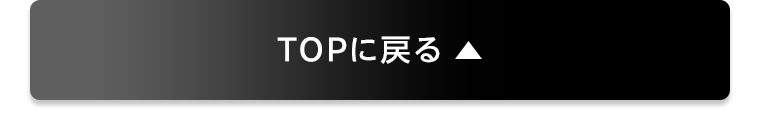 TOPに戻る