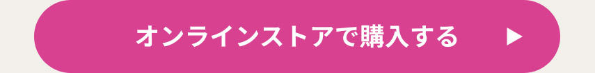 オンラインストアで購入する