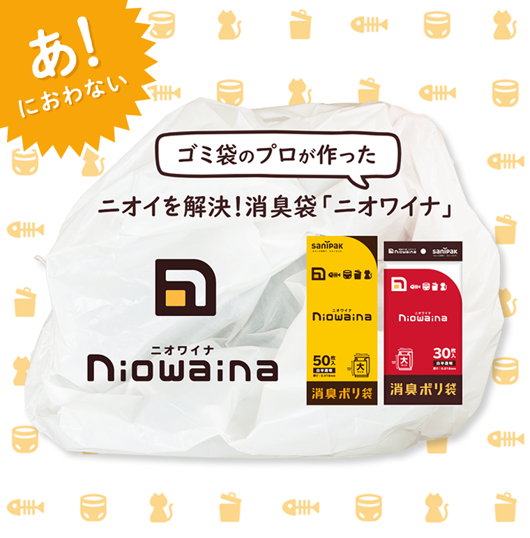 あ！におわない　ゴミ袋のプロが作った　ニオイを解決！消臭袋「ニオワイナ」