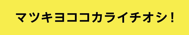 マツキヨココカライチオシ！