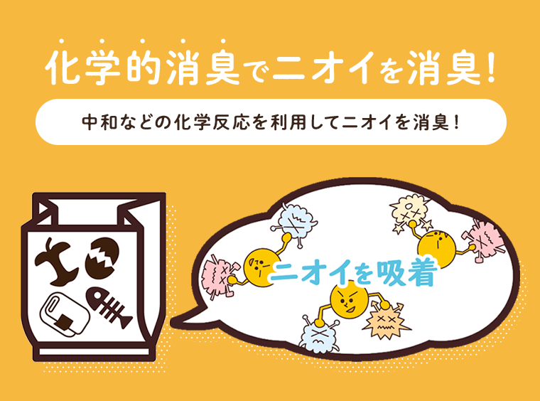 化学的消臭でニオイを消臭！