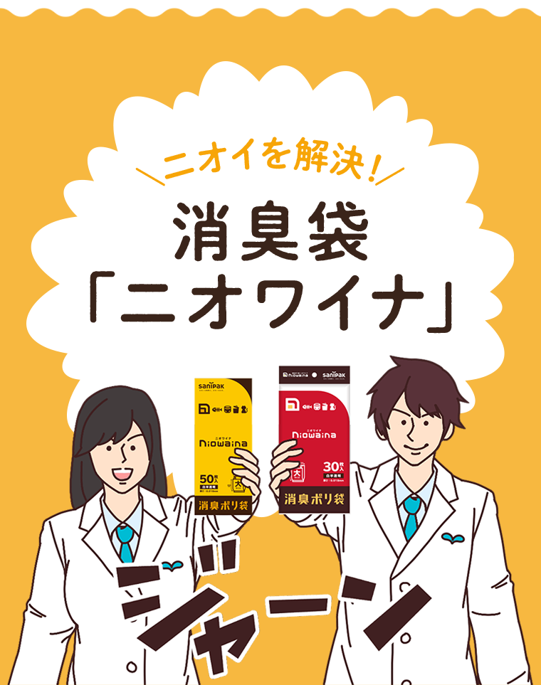 ニオイを解決！消臭袋「ニオワイナ」