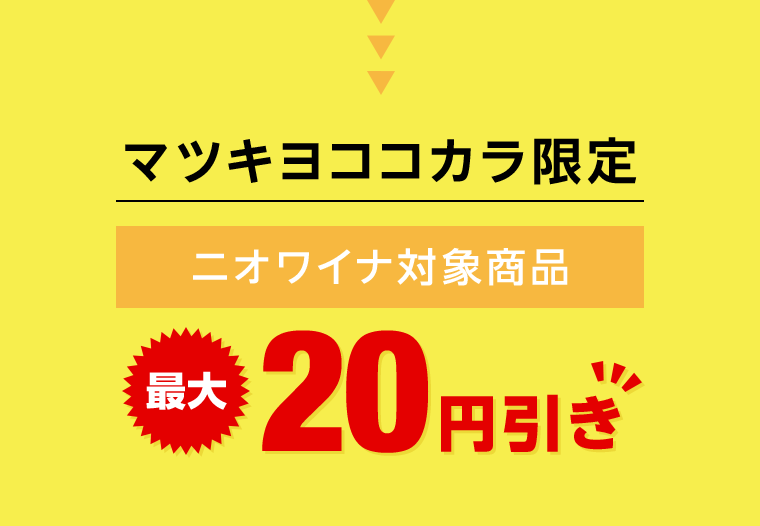 マツキヨココカラ限定　ニオワイナ対象商品　最大20円引き
