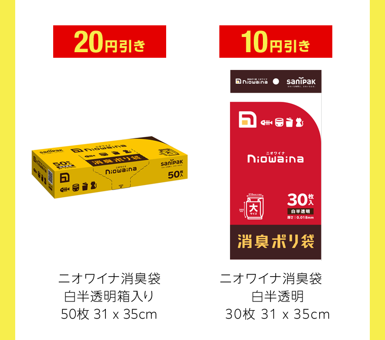 20円引き　10円引き
