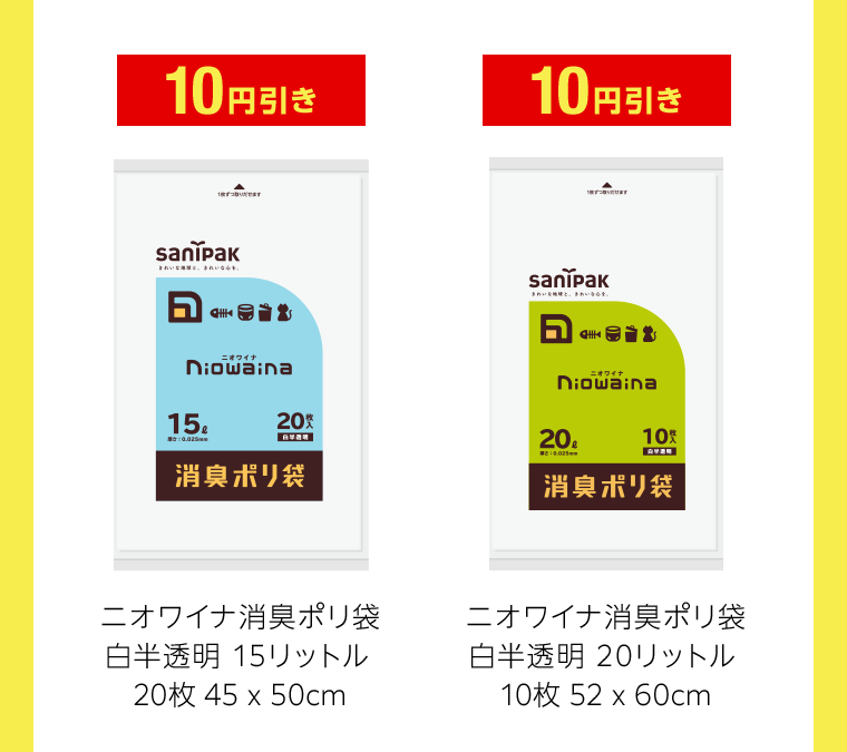 10円引き　10円引き