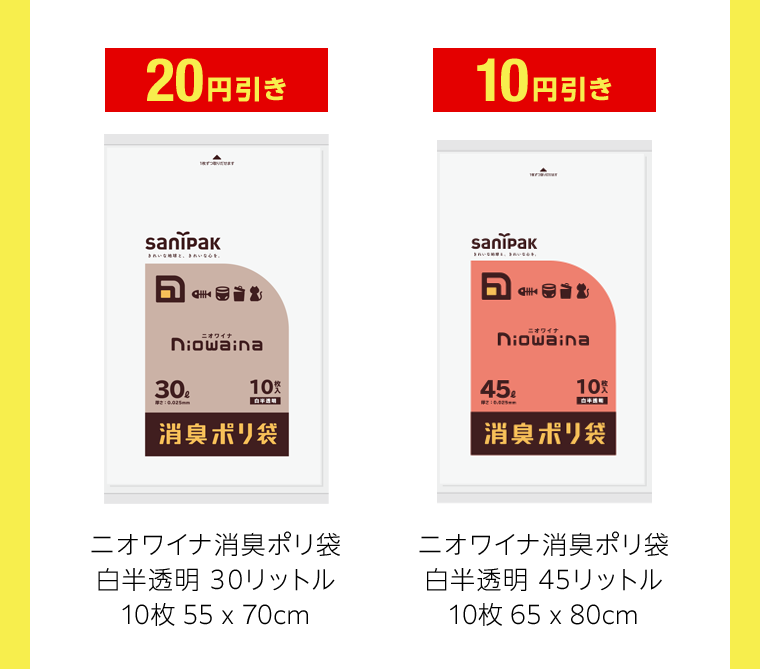 20円引き　10円引き