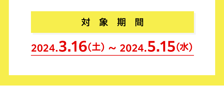 対象期間