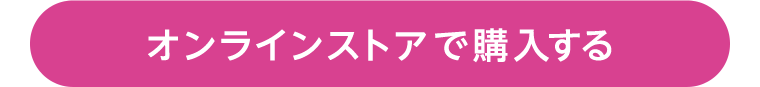 オンラインストアで購入する