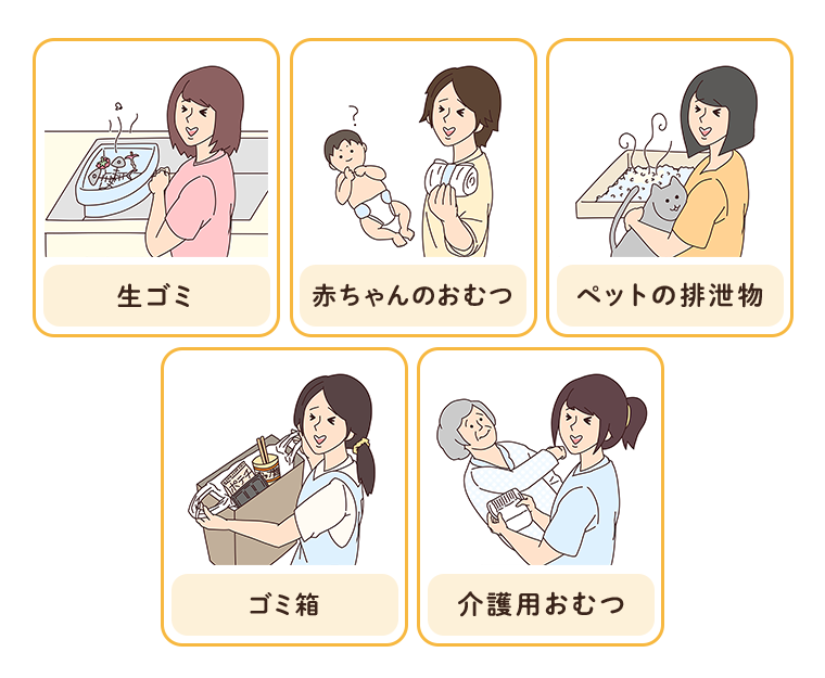 生ゴミ　赤ちゃんのおむつ　ペットの排泄物　ゴミ箱　介護用おむつ