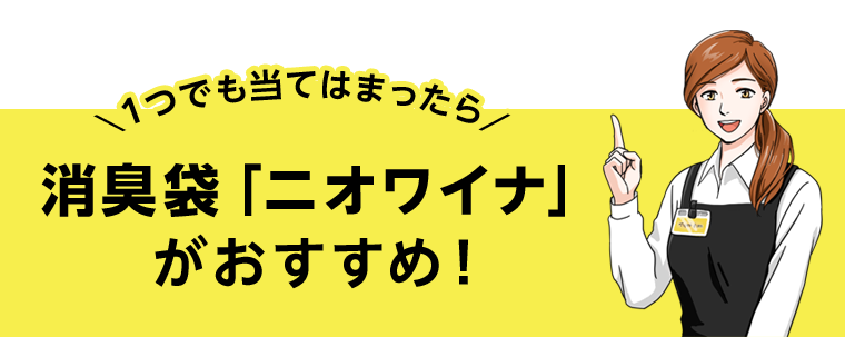 １つでも当てはまったら　消臭袋「ニオワイナ」がおすすめ！