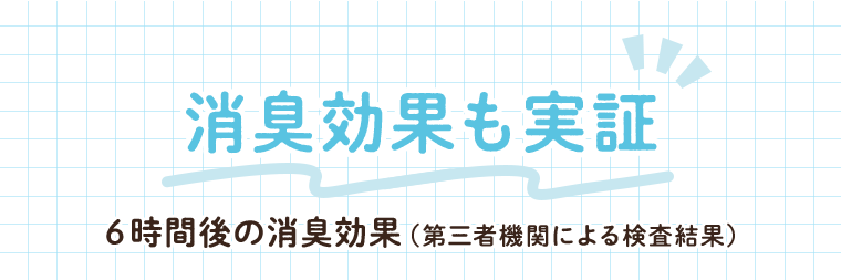 消臭効果も実証
