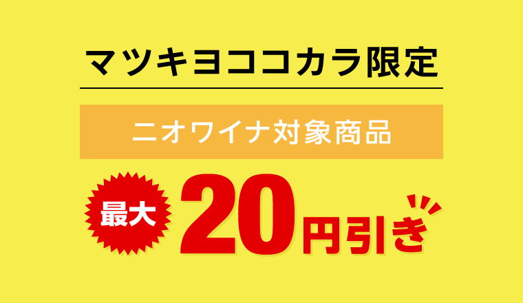 マツキヨココカラ限定　ニオワイナ対象商品　最大20円引き