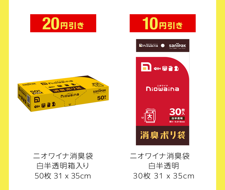 20円引き　10円引き