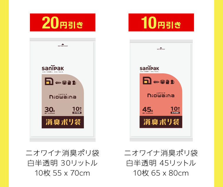 20円引き　10円引き